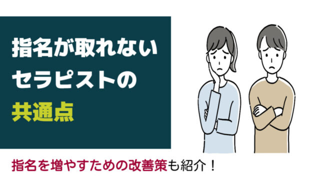 指名数が3ヶ月で3倍になった新米セラピストがやった5つのこと 