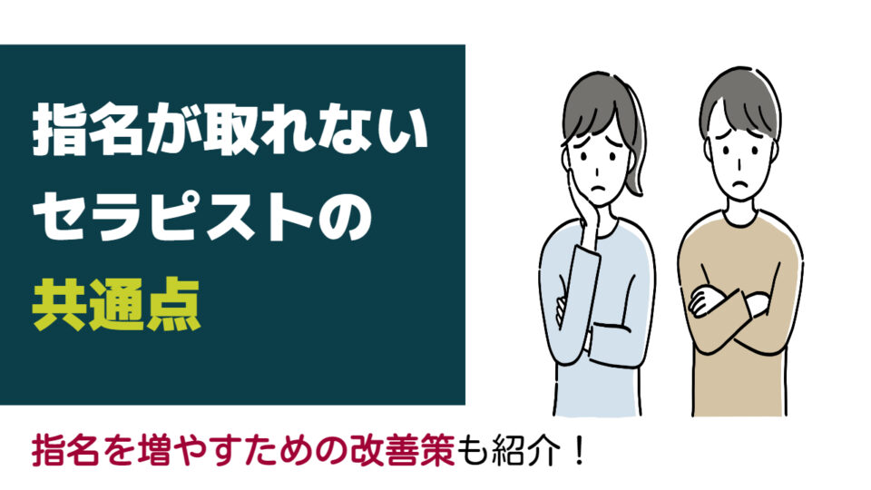 指名が取れないセラピスト_アイキャッチ